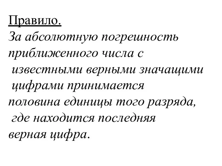 Правило. За абсолютную погрешность приближенного числа с известными верными значащими цифрами