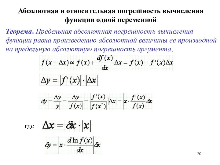 Абсолютная и относительная погрешность вычисления функции одной переменной Теорема. Предельная абсолютная