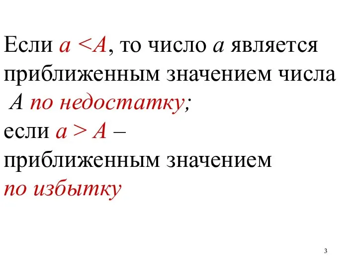 Если а приближенным значением числа А по недостатку; если а >