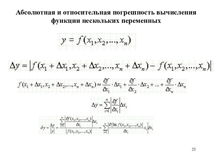 Абсолютная и относительная погрешность вычисления функции нескольких переменных .