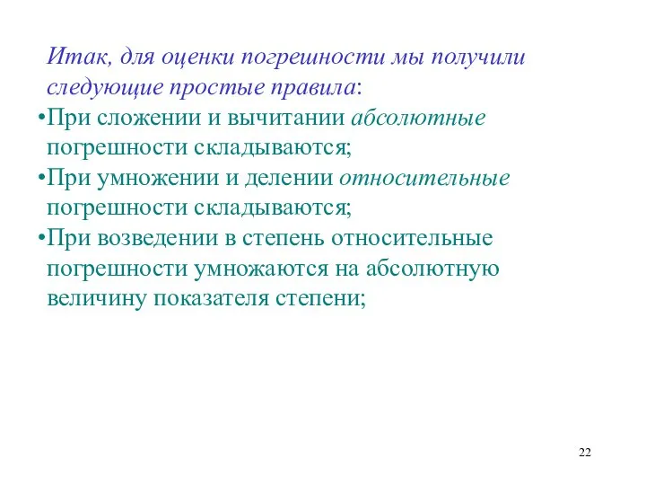 Итак, для оценки погрешности мы получили следующие простые правила: При сложении