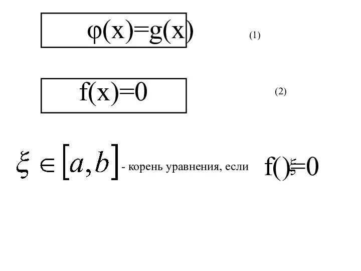 φ(x)=g(x) (1) f(x)=0 (2) - корень уравнения, если f( )=0