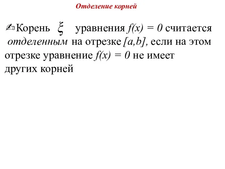 Отделение корней ✍Корень уравнения f(х) = 0 считается отделенным на отрезке