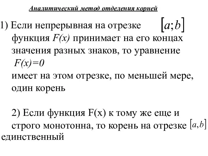 Аналитический метод отделения корней 1) Если непрерывная на отрезке функция F(x)