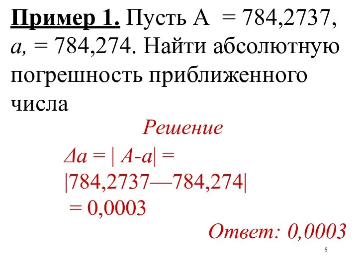 Пример 1. Пусть А = 784,2737, а, = 784,274. Найти абсолютную