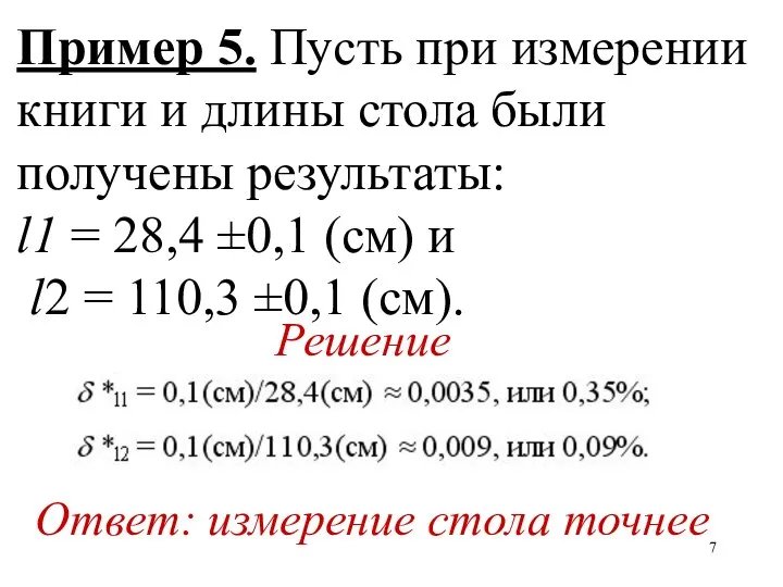 Пример 5. Пусть при измерении книги и длины стола были получены