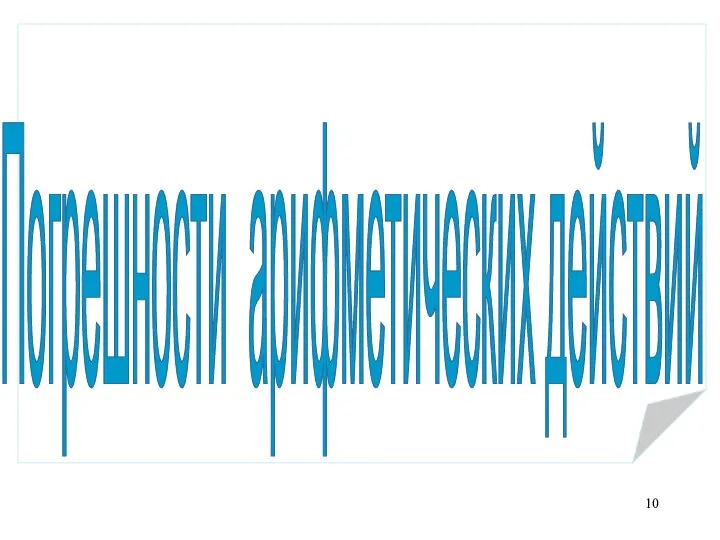 Погрешности арифметических действий