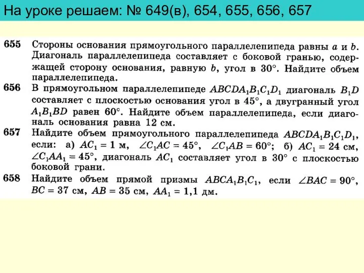 На уроке решаем: № 649(в), 654, 655, 656, 657