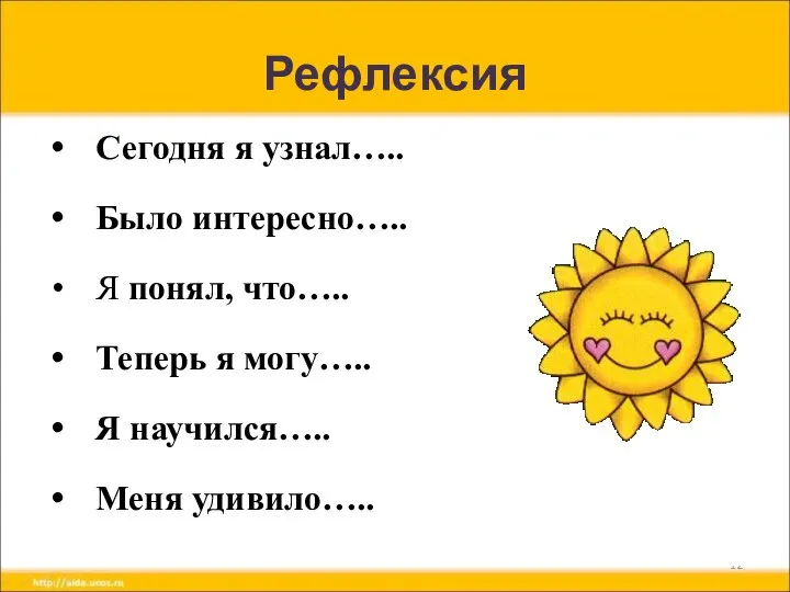 Рефлексия Сегодня я узнал….. Было интересно….. Я понял, что….. Теперь я могу….. Я научился….. Меня удивило…..