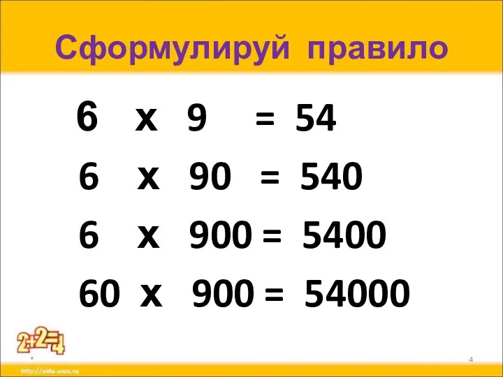 Сформулируй правило х 9 = 54 6 х 90 = 540