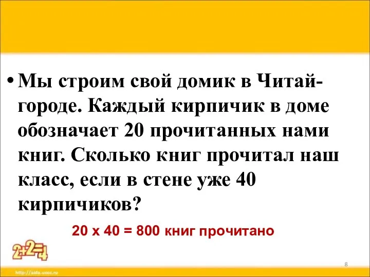 Мы строим свой домик в Читай-городе. Каждый кирпичик в доме обозначает