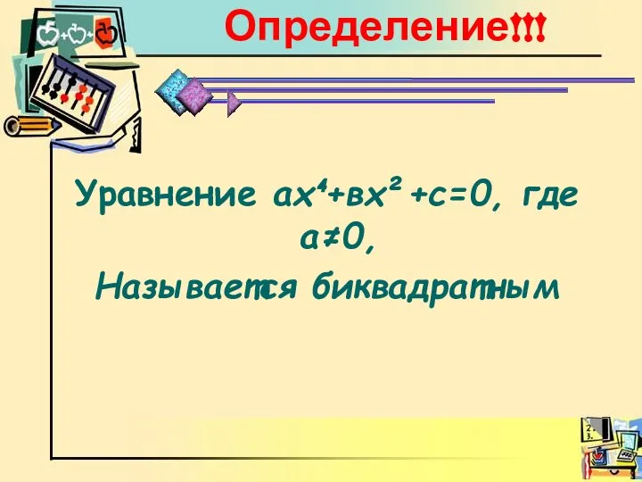 Определение!!! Уравнение ах⁴+вх²+с=0, где а≠0, Называется биквадратным