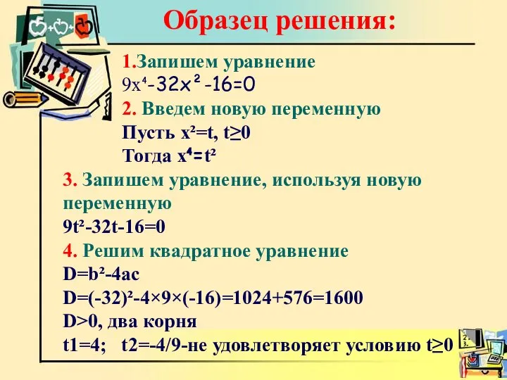 Образец решения: 1.Запишем уравнение 9х⁴-32х²-16=0 2. Введем новую переменную Пусть х²=t,