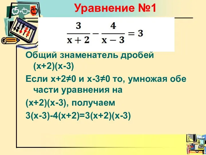 Общий знаменатель дробей (х+2)(х-3) Если х+2≠0 и х-3≠0 то, умножая обе
