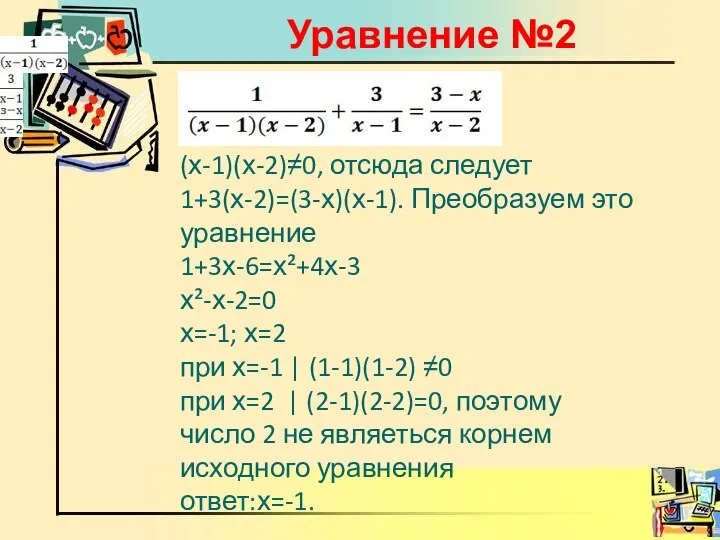 Уравнение №2 + = (х-1)(х-2)≠0, отсюда следует 1+3(х-2)=(3-х)(х-1). Преобразуем это уравнение