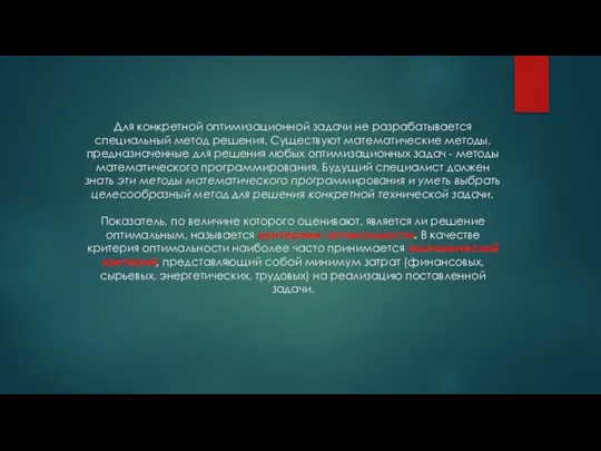 Для конкретной оптимизационной задачи не разрабатывается специальный метод решения. Существуют математические