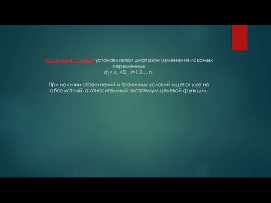 Граничные условия устанавливают диапазон изменения искомых переменных d1