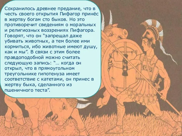 Сохранилось древнее предание, что в честь своего открытия Пифагор принёс в