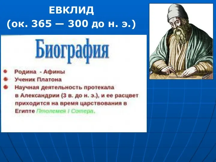 ЕВКЛИД (ок. 365 — 300 до н. э.)