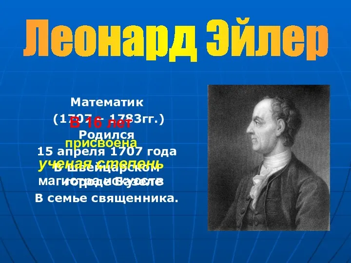 Математик (1707 – 1783гг.) Родился 15 апреля 1707 года В швейцарском