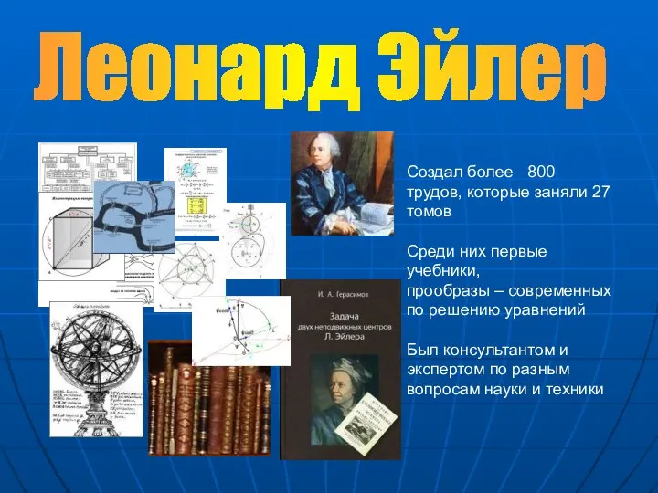 Создал более 800 трудов, которые заняли 27 томов Среди них первые