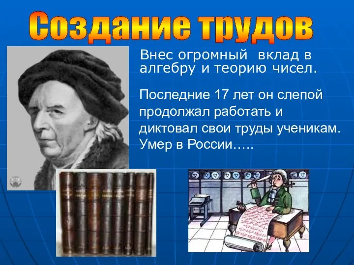 Внес огромный вклад в алгебру и теорию чисел. Создание трудов Последние