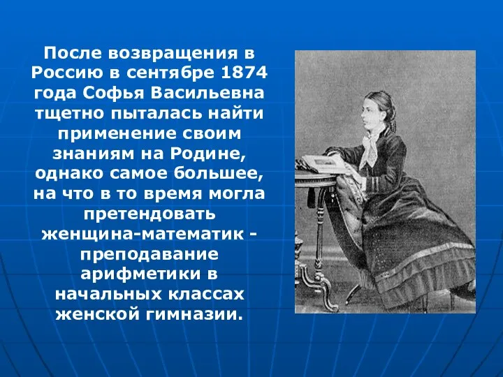 После возвращения в Россию в сентябре 1874 года Софья Васильевна тщетно