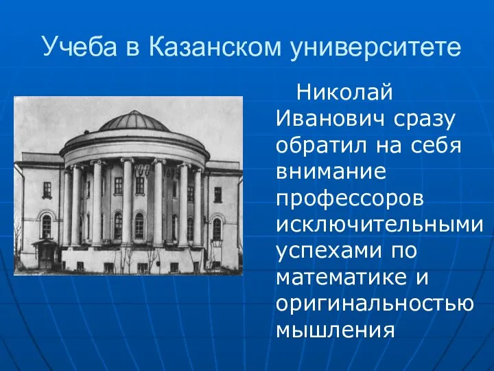 Учеба в Казанском университете Николай Иванович сразу обратил на себя внимание