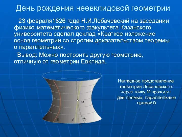 День рождения неевклидовой геометрии 23 февраля1826 года Н.И.Лобачевский на заседании физико-математического