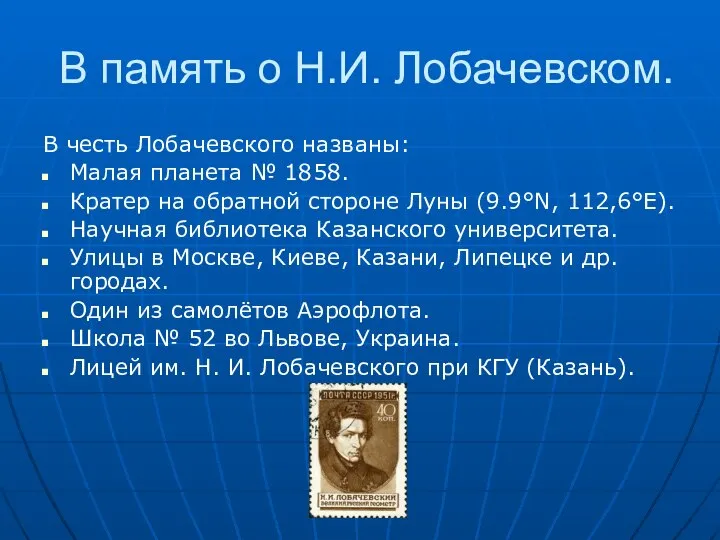 В память о Н.И. Лобачевском. В честь Лобачевского названы: Малая планета