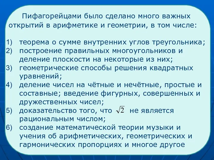 Пифагорейцами было сделано много важных открытий в арифметике и геометрии, в