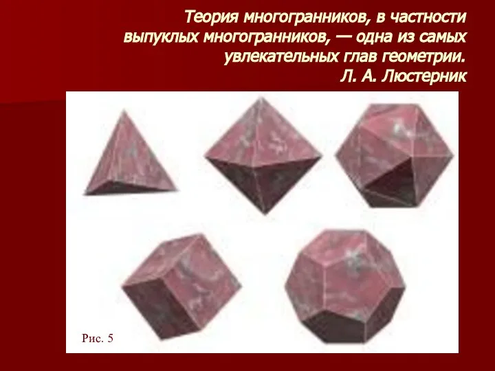 Теория многогранников, в частности выпуклых многогранников, — одна из самых увлекательных