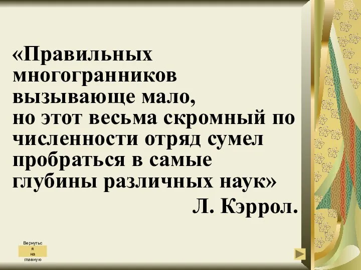 «Правильных многогранников вызывающе мало, но этот весьма скромный по численности отряд