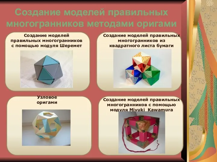 Создание моделей правильных многогранников методами оригами Создание моделей правильных многогранников с