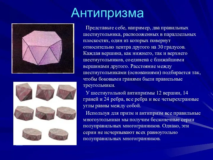 Антипризма Представьте себе, например, два правильных шестиугольника, расположенных в параллельных плоскостях,