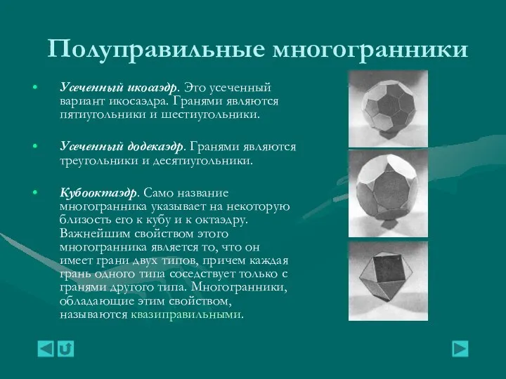 Полуправильные многогранники Усеченный икосаэдр. Это усеченный вариант икосаэдра. Гранями являются пятиугольники