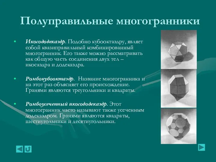 Полуправильные многогранники Икосододекаэдр. Подобно кубооктаэдру, являет собой квазиправильный комбинированный многогранник. Его