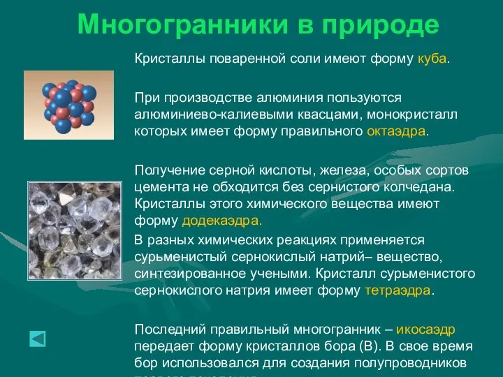 Многогранники в природе Кристаллы поваренной соли имеют форму куба. При производстве