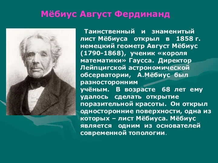 Таинственный и знаменитый лист Мёбиуса открыл в 1858 г. немецкий геометр