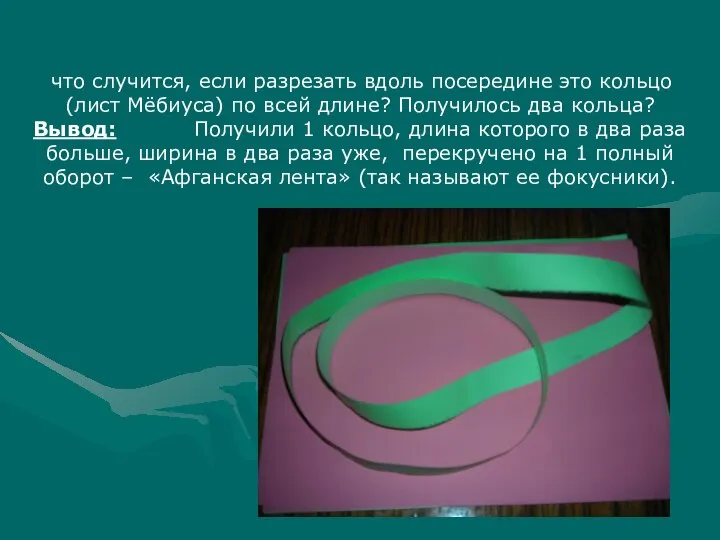 что случится, если разрезать вдоль посередине это кольцо (лист Мёбиуса) по