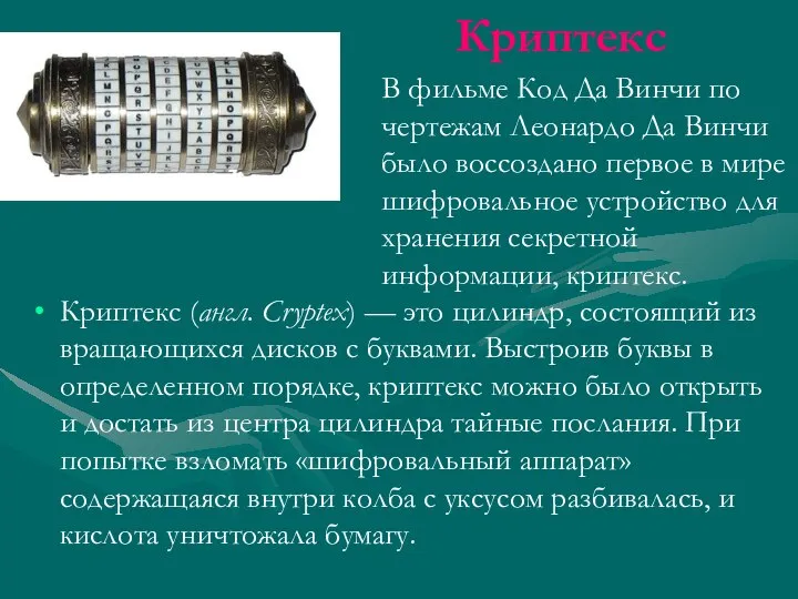 Криптекс Криптекс (англ. Cryptex) — это цилиндр, состоящий из вращающихся дисков