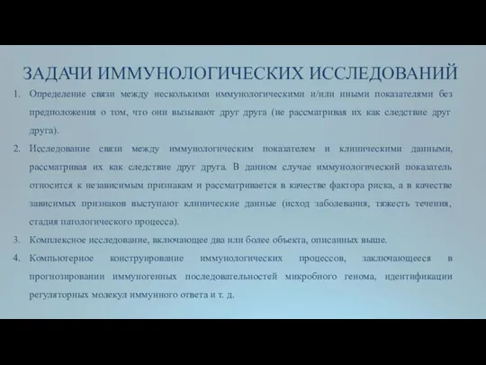 ЗАДАЧИ ИММУНОЛОГИЧЕСКИХ ИССЛЕДОВАНИЙ Определение связи между несколькими иммунологическими и/или иными показателями