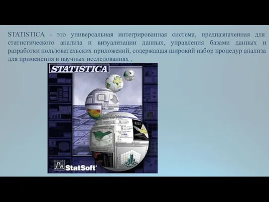 STATISTICA - это универсальная интегрированная система, предназначенная для статистического анализа и