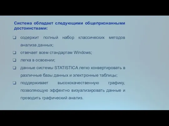 Система обладает следующими общепризнанными достоинствами: содержит полный набор классических методов анализа