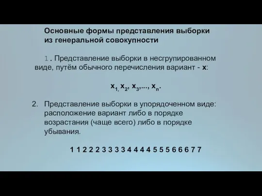 Основные формы представления выборки из генеральной совокупности 1. Представление выборки в