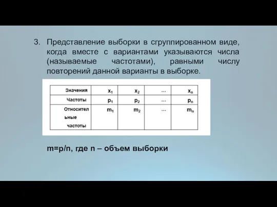 Представление выборки в сгруппированном виде, когда вместе с вариантами указываются числа