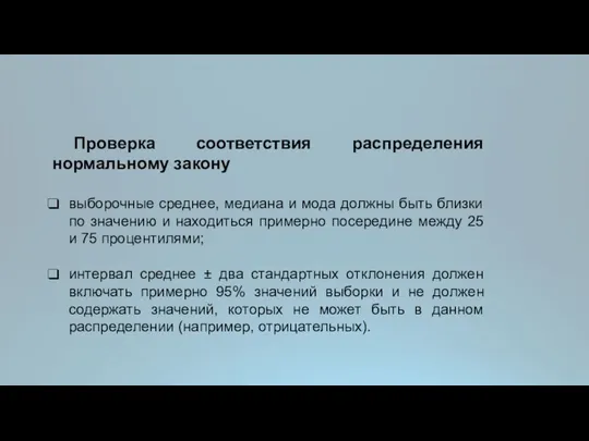 Проверка соответствия распределения нормальному закону выборочные среднее, медиана и мода должны