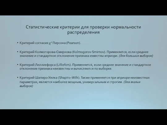 Статистические критерии для проверки нормальности распределения Критерий согласия χ2 Пирсона (Pearson).