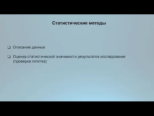 Статистические методы Описание данных Оценка статистической значимости результатов исследования (проверка гипотез)