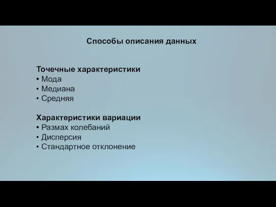 Способы описания данных Точечные характеристики • Мода • Медиана • Средняя